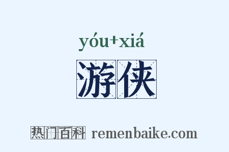 游侠是什么意思的图片